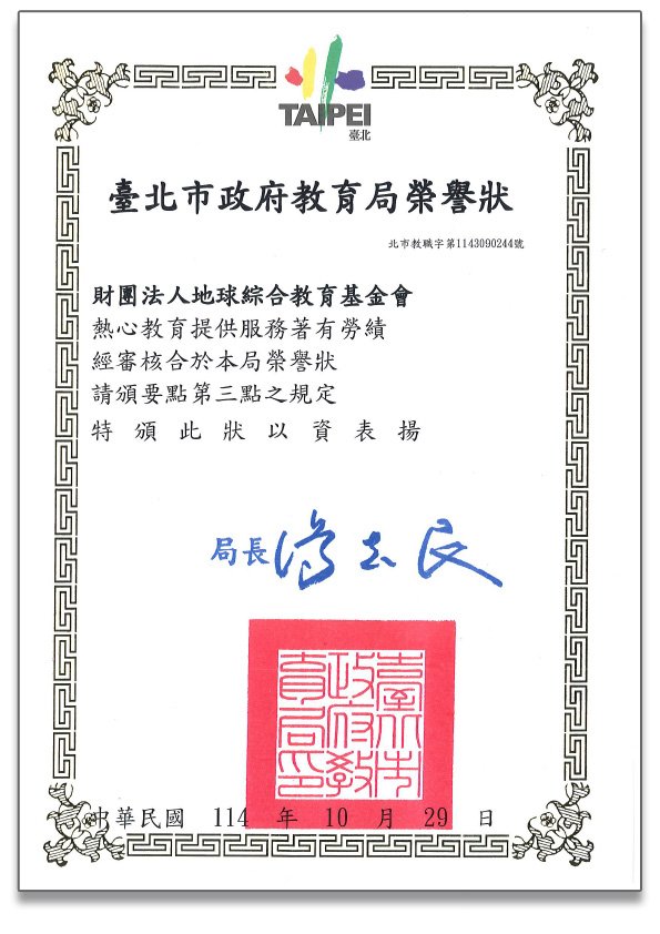 賀！本公司「財團法人地球綜合教育基金會」榮獲臺北市政府教育局頒發榮譽狀