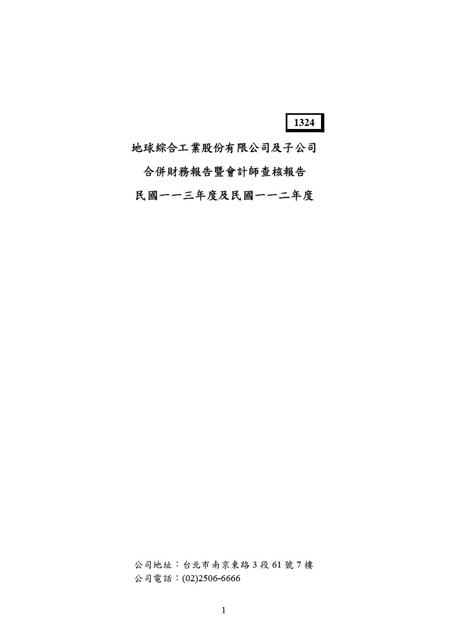 113年第四季合併財務報告