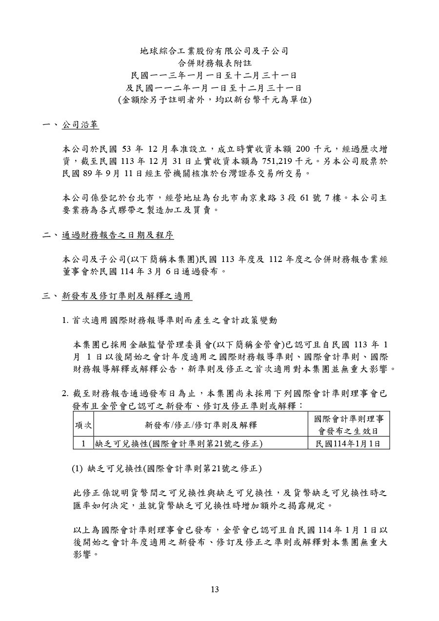 113年第四季合併財務報告