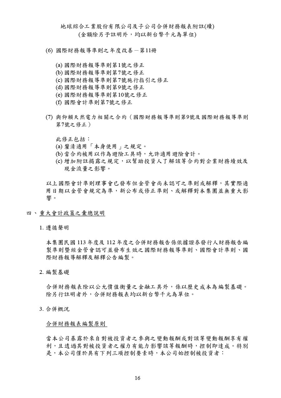 113年第四季合併財務報告