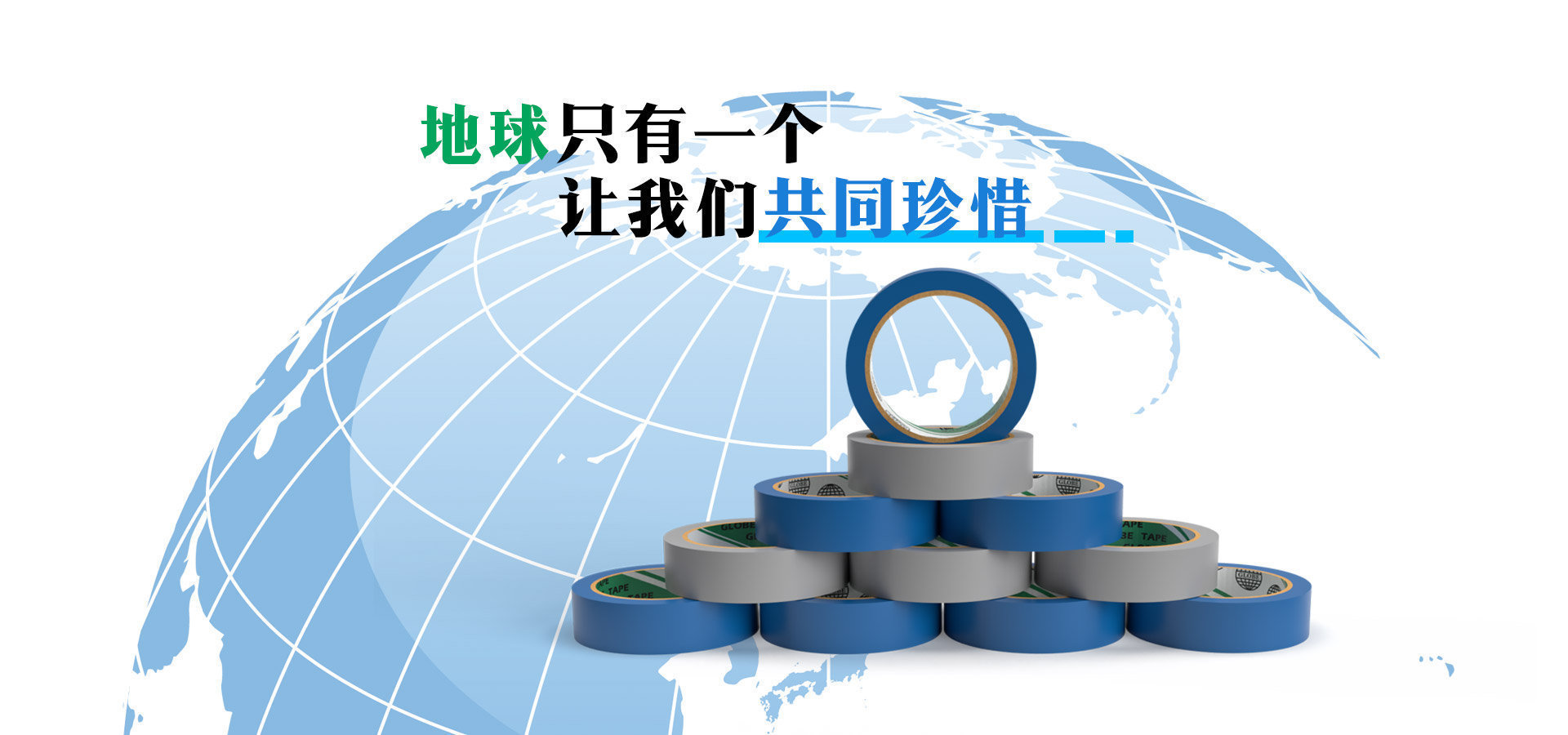 地球胶带网站标语:地球只有一个让我们共同珍惜