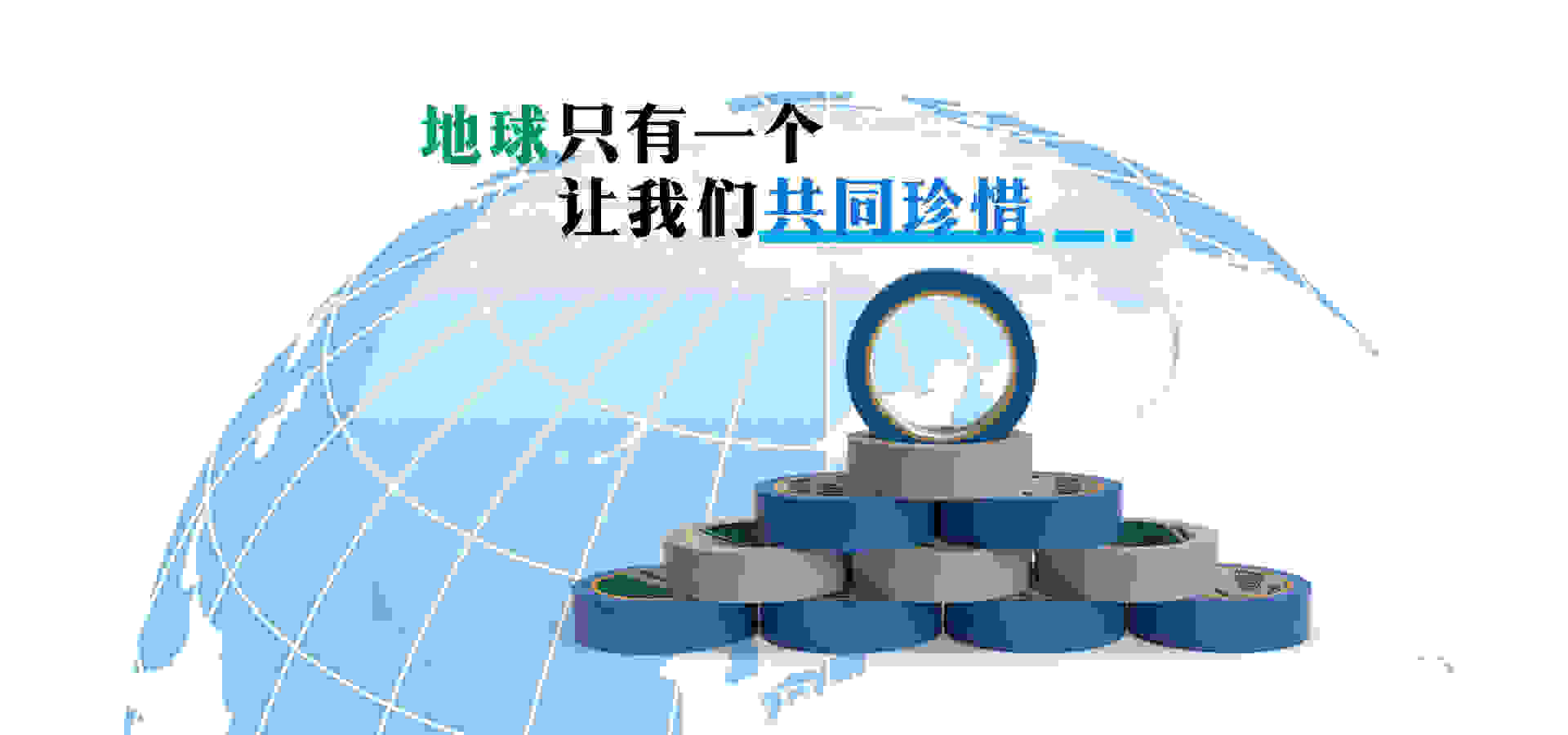地球胶带网站标语:地球只有一个让我们共同珍惜